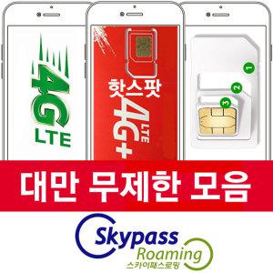 대만유심칩 데이터 무제한 핫스팟15일 30일 3일 4일 7일 lte 선불 심카드