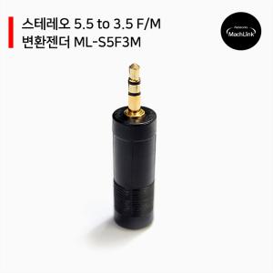 스테레오 5.5 to 3.5 F/M 변환젠더 ML-S5F3M