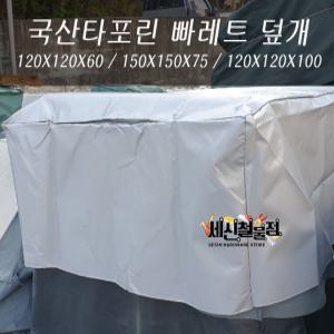 국산 야적용 타포린 파레트 커버 빠레트커버 120X120X60/150X150X75/120X120X75/120X120X100/120X120X120