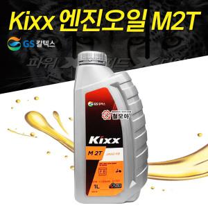 GS칼텍스 Kixx M 2T 킥스엠투티 가솔린 엔진오일 1L  예초기 예초기오일 제초