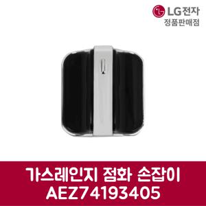 LG전자 엘지 정품 가스레인지 점화 손잡이 AEZ74193405