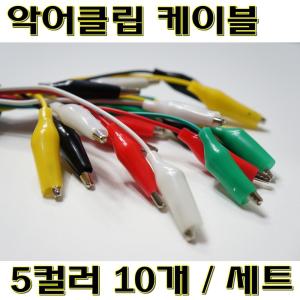 [파츠키츠] 악어클립케이블/5칼라10EA세트/50cm