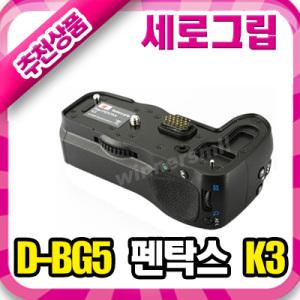 무료배송[펜탁스 K3  D-BG5 세로그립]배터리그립/최고그립감/우수한반셔터/완벽호환