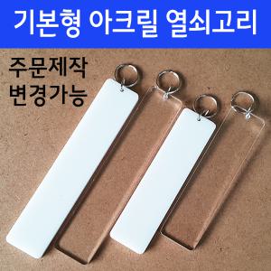 [아크릴 열쇠고리 기본형] 주문제작/사이즈변경/펜션/모텔/학교/학원/관리실/화장실/키링/키홀더