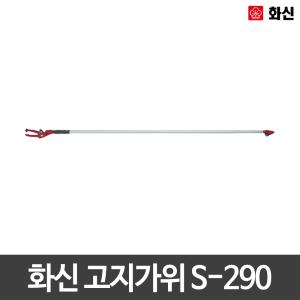 화신/고지가위/양손/전정가위/원예/S-290/감따는기구/열매따기