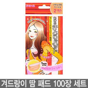 겨드랑이 땀 흡수 패드 100장 세트 땀 패치 고급형 겨땀 초슬림