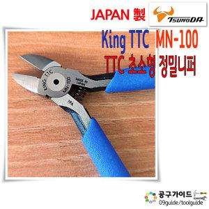 일본 King TTC MN-100 플라스틱 사출 미니니퍼 츠노다 MN100 정밀닛퍼