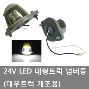 대성부품/24V LED 넘버등/번호판등/트럭/대우/개조용/화물차/대우트럭/프리마/차세대/노브스/LED넘버등/5톤