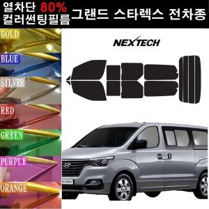 그랜드스타렉스 칼라썬팅 미러필름 NEXTECH 틴팅 썬팅필름