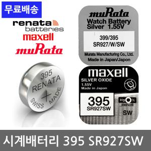 시계배터리  395 SR927SW 399  레나타 건전지 밧데리 약 알 교체 소니 무라타 맥셀 SONY RENATA MAXELL