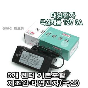 태영전자 정전압(SMPS) 12V 5A DC아답터 SMPS 직류전원장치 가정용어댑터