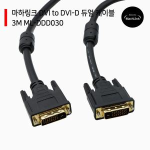 DVI to DVI-D 듀얼 케이블 3M ML-DDD030