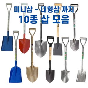 삽 10종 제설 주말농장 갯벌체험 다용도 농사용 공사용 토목용 막삽 각삽 오삽