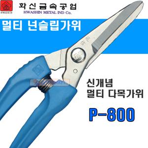 [대한툴마켓] 화신금속 P-800 멀티 다목적 가위 /전지가위/원예/