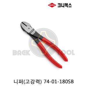 크니펙스 니퍼 74-01-180 고강력니뻐 74-01-180SB