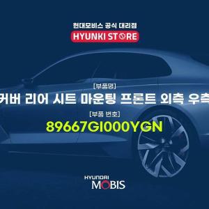 [현대모비스]커버 리어 시트 마운팅 프론트 외측 우측 (89667GI000YGN)