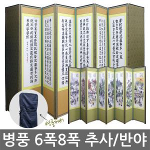 병풍 제사용 6폭 8폭 추사/반야/풍속화/화조화 국내산