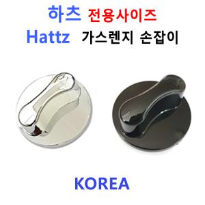 하츠가스렌지손잡이 / HATTZ가스렌지손잡이/신세계주방