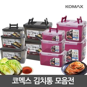 코멕스 김치통 2개세트 바이오킵스