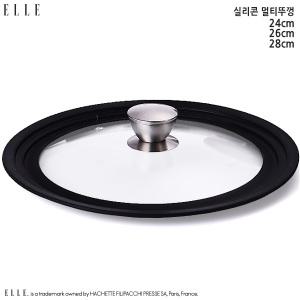 엘르-루시  24cm 26cm 28cn 실리콘 멀티뚜껑