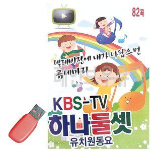 [신세계몰]음악USB KBS-TV 하나둘셋 유치원 동요 82곡 (W9EFD34)