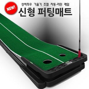 골프 퍼팅 연습기 자동리턴 퍼팅기 그립 퍼터 실내 연습 매트 가정용 연습장