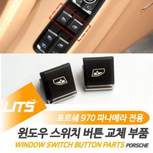 포르쉐 970 파나메라 윈도우스위치버튼 부품 악세사리