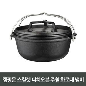 캠핑문 스킬렛 더치오븐 주철화로대 냄비 (g-9357)