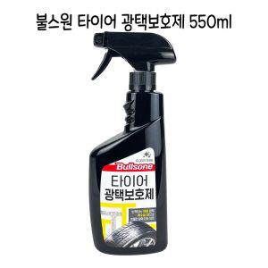 불스원 타이어 광택보호제 550ml -O제 세정제 카렉스 셀프세차 클리너 휠세정제 크리너 코팅제 코팅 휠제