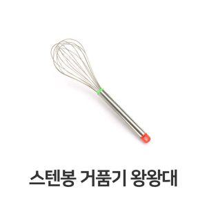 스텐봉 거품기 왕왕대 주방 용품 가정용 계란 휘핑기수동 핸드 조리