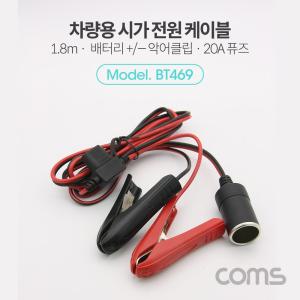 Coms 차량용 시가 전원 연결 케이블(20A휴즈 포함) 배터리 + - 악어클립. 가잭(시거). 소켓가 용거 용가 용