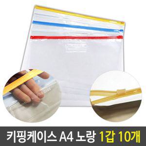 PVC 지퍼백 슬라이드 키핑 케이스 A4 노랑 1갑 10개백 여행백 소품백 행사팩 포켓 화일