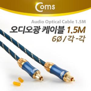 Coms 오디오 광케이블 6지름 각 toslink to Optical 고급 다크루 1.5M케이 엑세서리 엑세사리 음향케이 스