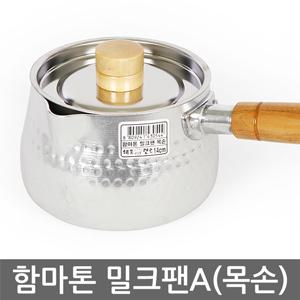 함마톤 밀크팬A(목손) 14cm 스프냄비 소스팬 냄비 편