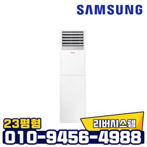 삼성 인버터 스탠드 냉난방기 AP083BAPPBH2S 23평형 업소용 사무실용 실외기포함