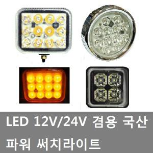 대성부품/LED 파워작업등/12V/24V/국산/화물차/대형트럭/소리/라이트/안개등/써치등/사각/원형/중장비