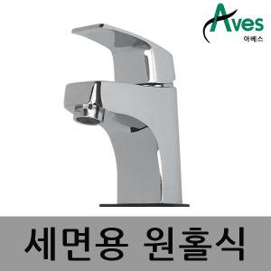 아베스 세면기 원홀수전 세면대 원홀식 수도꼭지