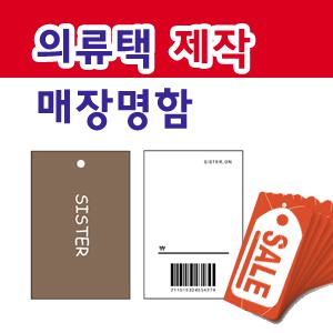 의류라벨/가격택/텍/택총택/행거라벨/택종이/의류택/매장명함/옷택/옷가격택/쇼핑몰명함/행택제작/행택