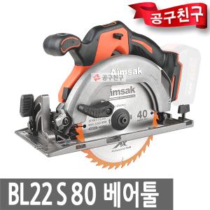 아임삭 BL22S80 베어툴 충전원형톱 22V BL모터 절삭