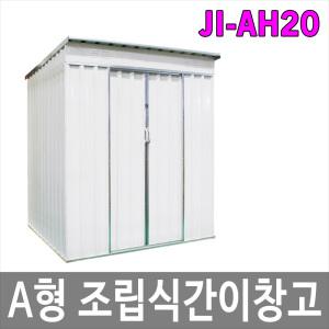 JI-AH20 A형 조립식 간이창고 야외창고 CE인증 방부목데크옵션