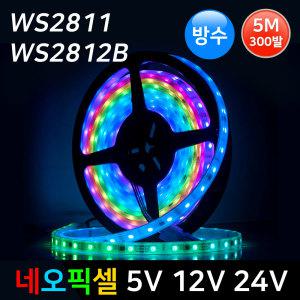 LED 네오픽셀바 5V 12V 24V/5M/스노우폴 LED간접조명