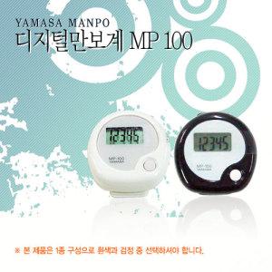 일제 야마사 디지털 만보계 MP100