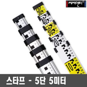 씨씨앤티 레벨기 스타프 CCNT-S55 5미터 5단 오토레벨