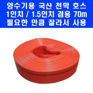 국산 1인치 1.5인치 양수기 천막 호스 70m 가정용 농업용 펌프 토출 배수 물비닐 호수