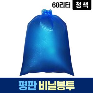 평판 60L 파란 비닐 봉투 쓰레기 분리수거 재활용