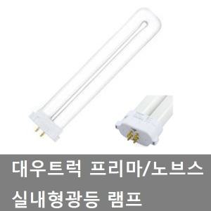 대성부품/대우트럭/형광등/프리마 형광등/대우트럭 실내등/형광등/24V/화물차/대형트럭/노브스/램프/노부스