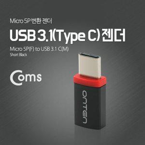 [기타]C 젠더 마이크로 5핀 to C타입 Micro 5Pin Black (556 (WD8923C)