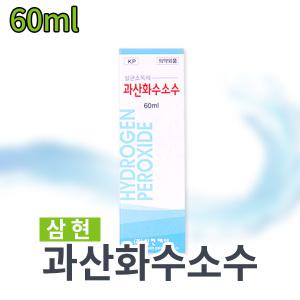 삼현 과산화수소수 60ml 35% 소독제