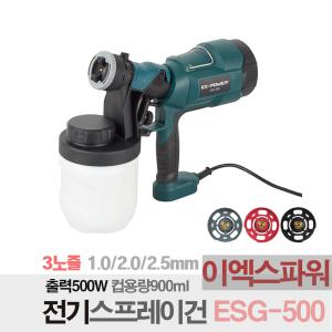 이엑스파워 전기 스프레이건 페인트칠 HV 도장 도색 ESG-500