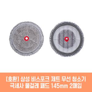 삼성 비스포크 제트 200W 청소기 호환 물걸레 패드 145mm 극세사 청소포 2매 1세트